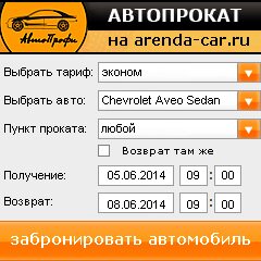 виджет с расчетом стоимости авто аренды от АрендаАвто-стм